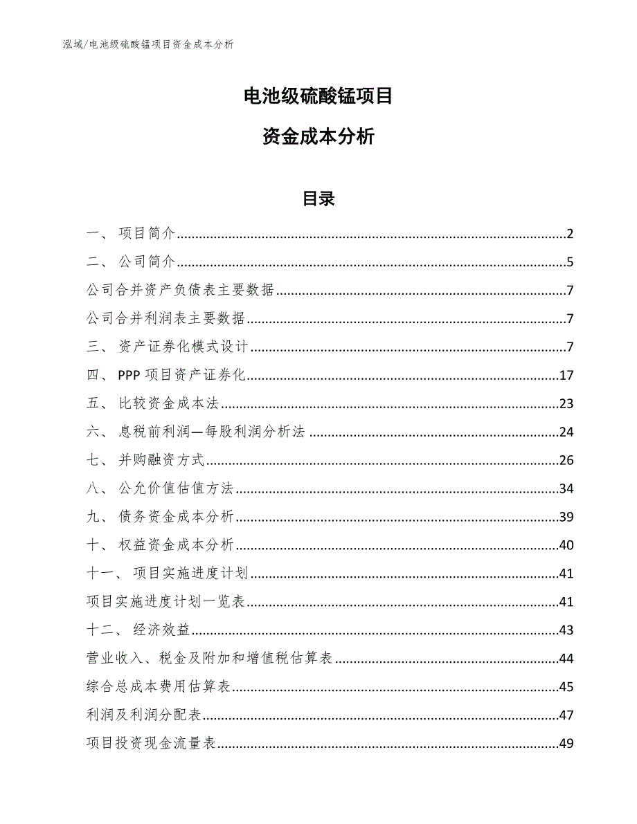 电池级硫酸锰项目资金成本分析_第1页