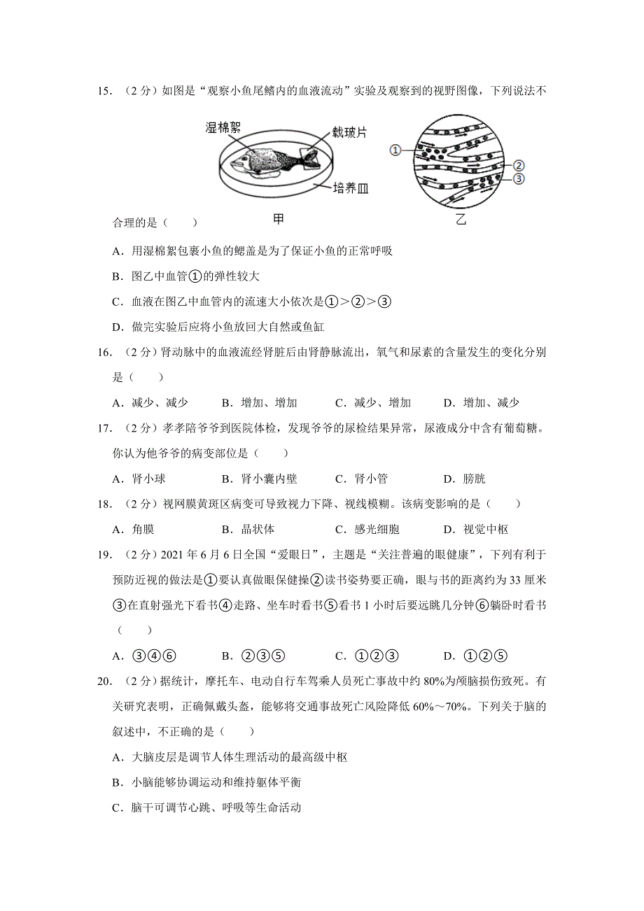 湖南省长沙市2021-2022学年七年级下学期期末生物试卷(word版含答案)_第3页