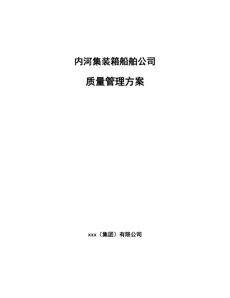 内河集装箱船舶公司质量管理方案【参考】_第1页