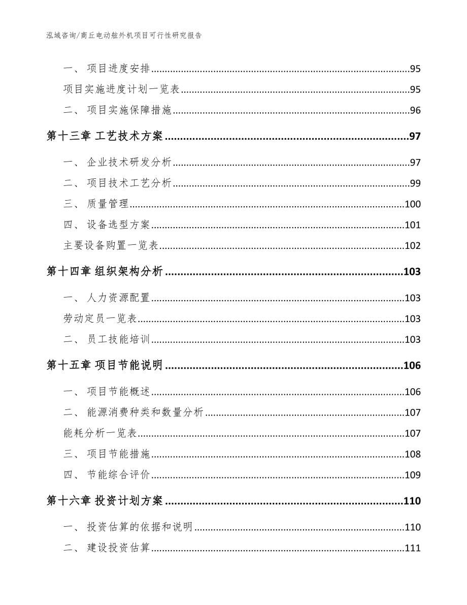 商丘电动舷外机项目可行性研究报告_第5页