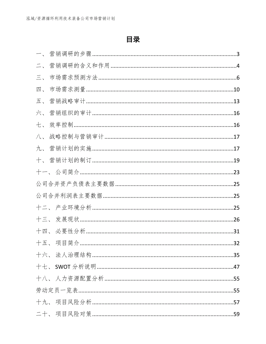 资源循环利用技术装备公司市场营销计划_参考_第2页