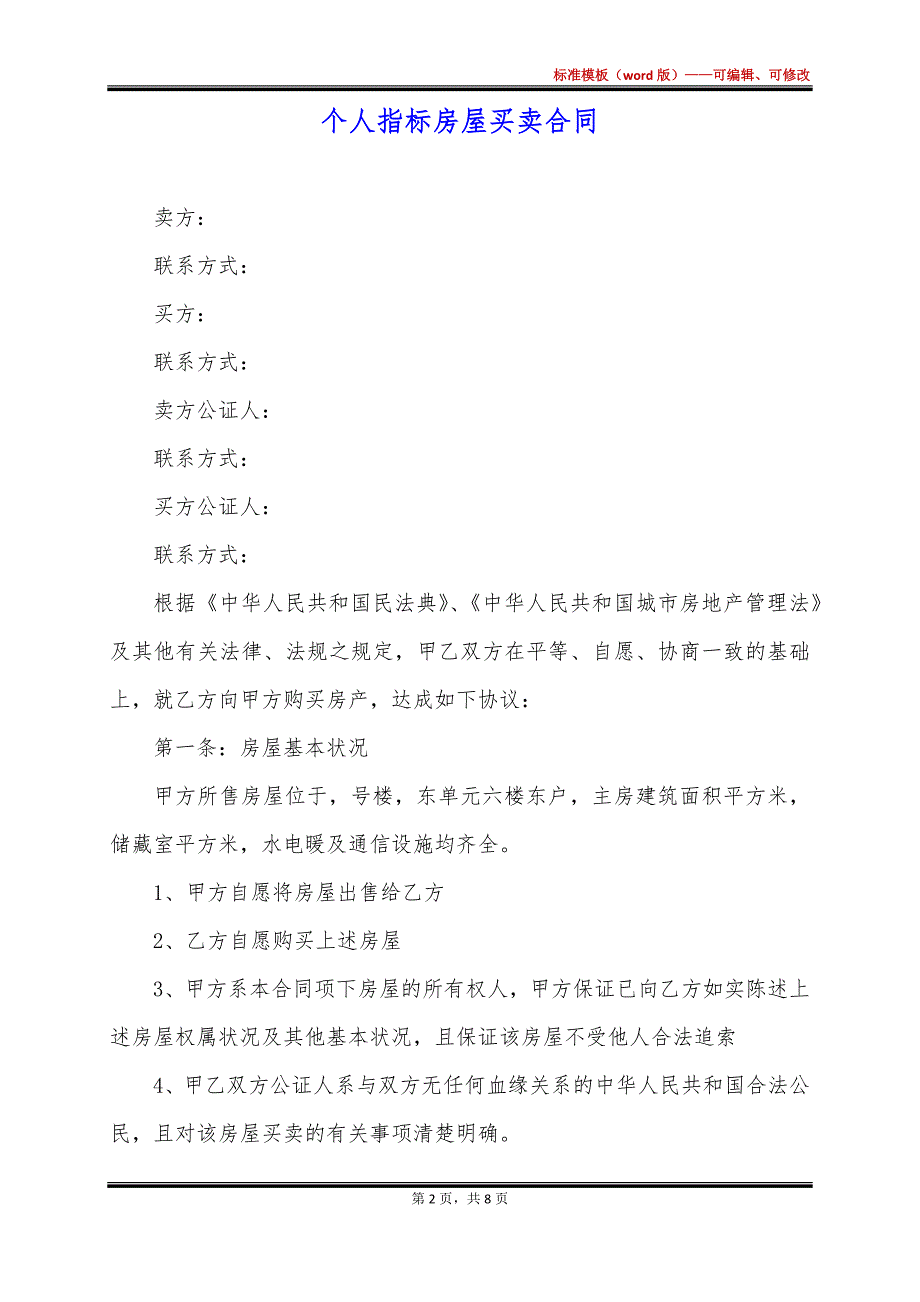 个人指标房屋买卖合同_第2页