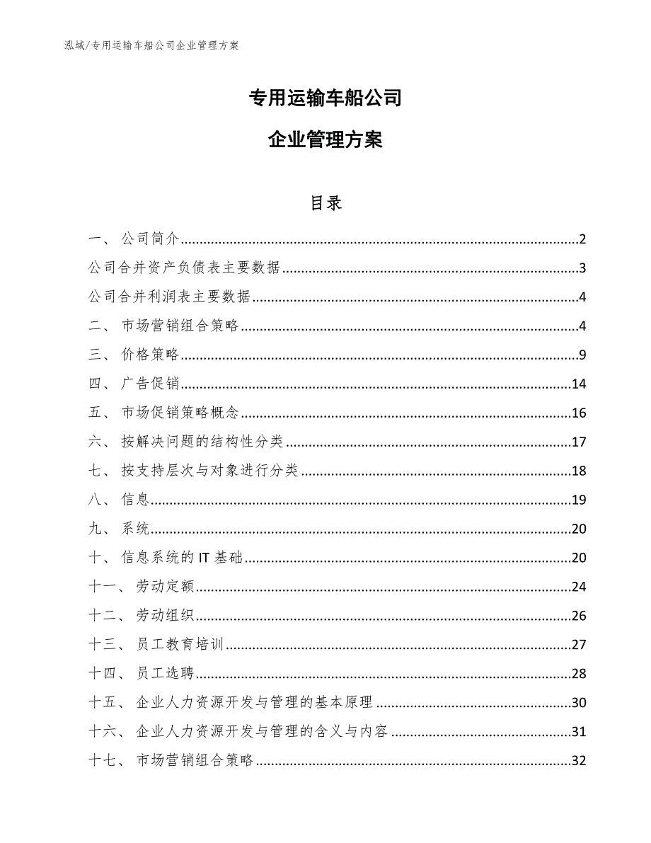 专用运输车船公司企业管理方案_第1页