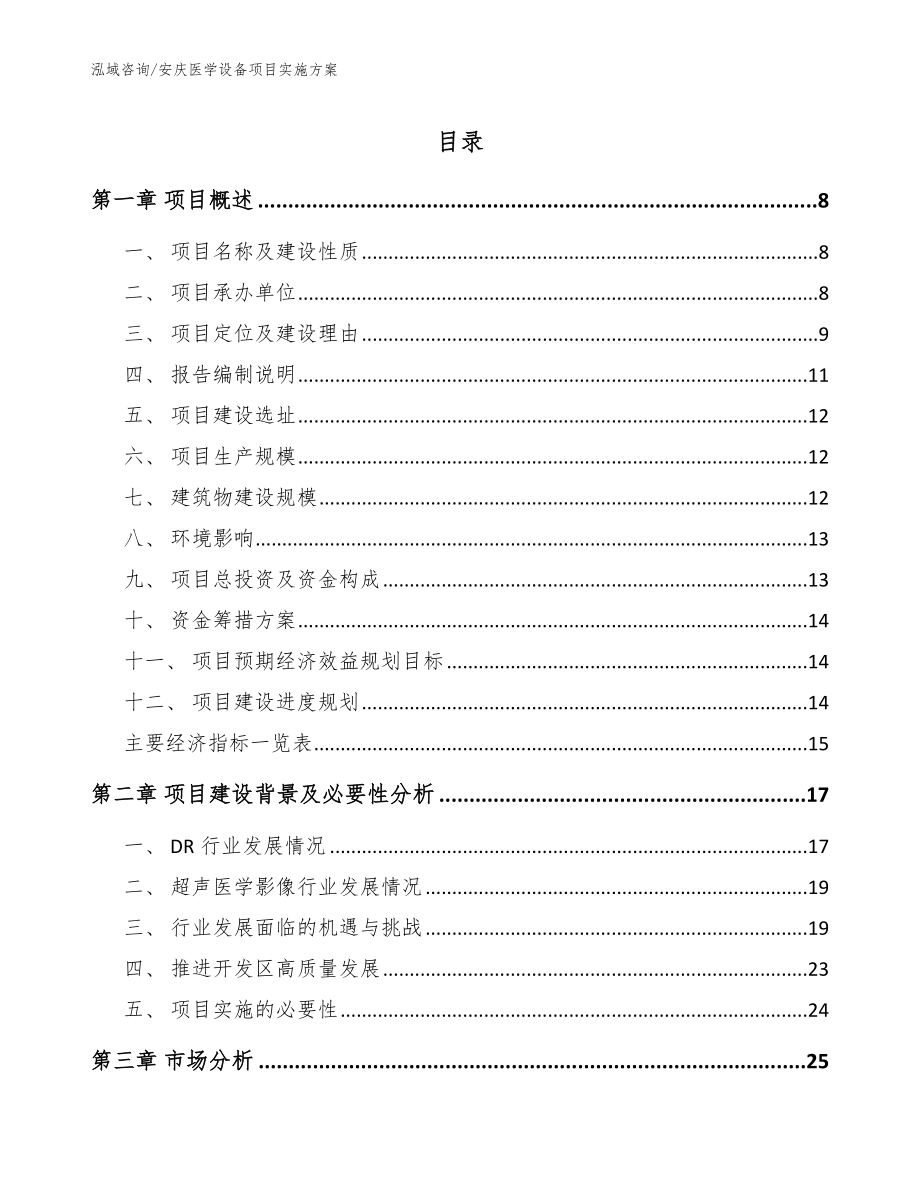 安庆医学设备项目实施方案范文模板_第1页