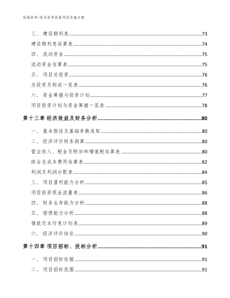 安庆医学设备项目实施方案范文模板_第4页