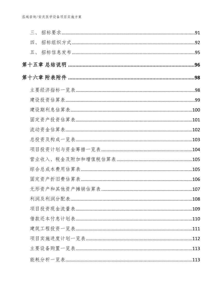 安庆医学设备项目实施方案范文模板_第5页