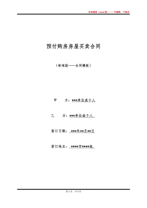 预付购房房屋买卖合同