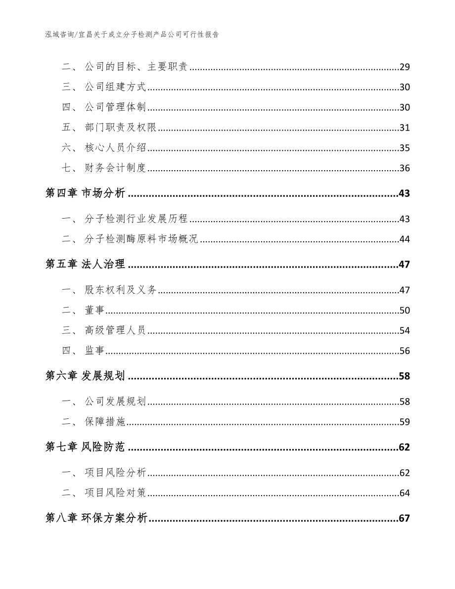 宜昌关于成立分子检测产品公司可行性报告_参考范文_第3页