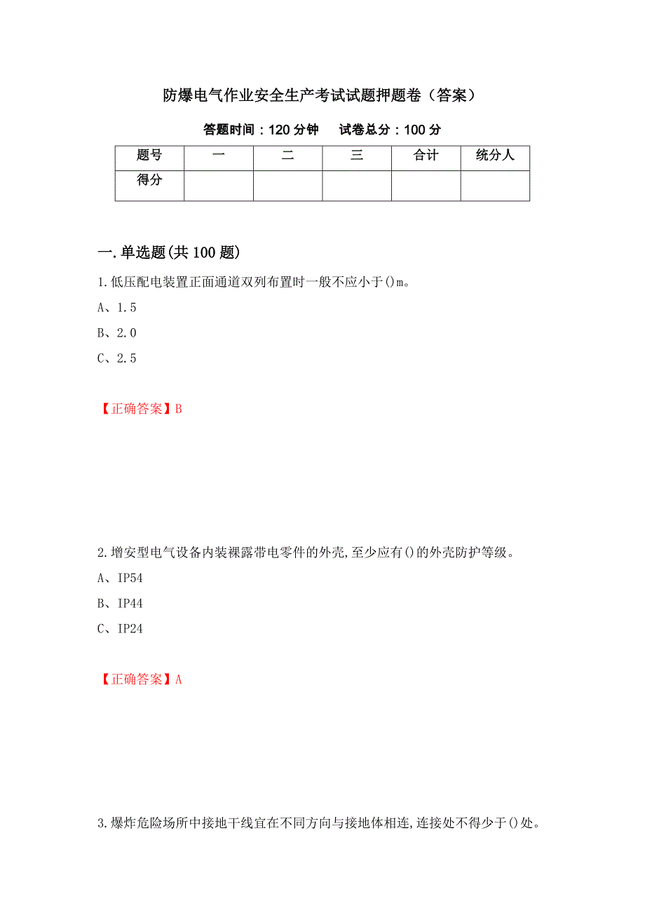 防爆电气作业安全生产考试试题押题卷（答案）（第3套）_第1页