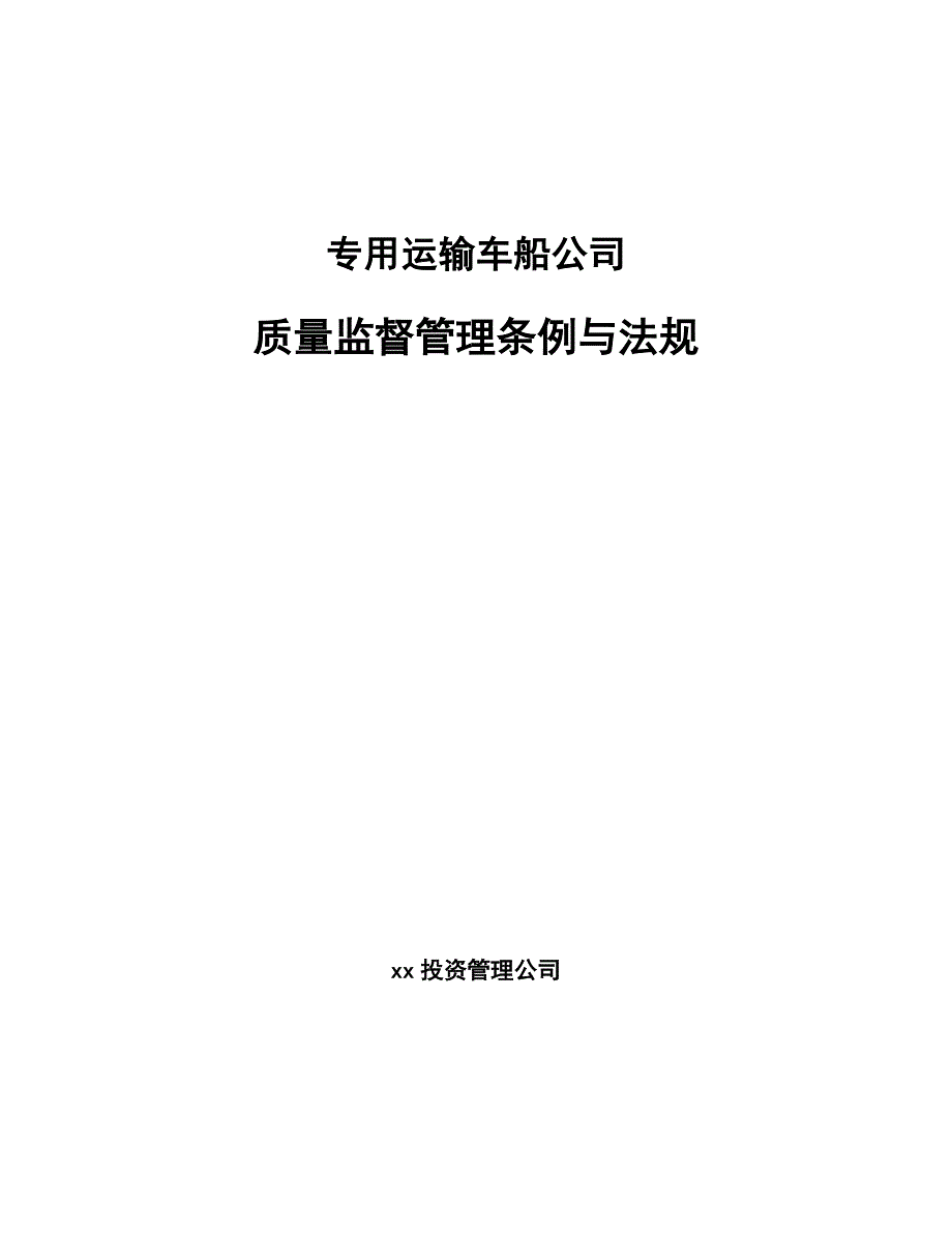 专用运输车船公司质量监督管理条例与法规_范文_第1页