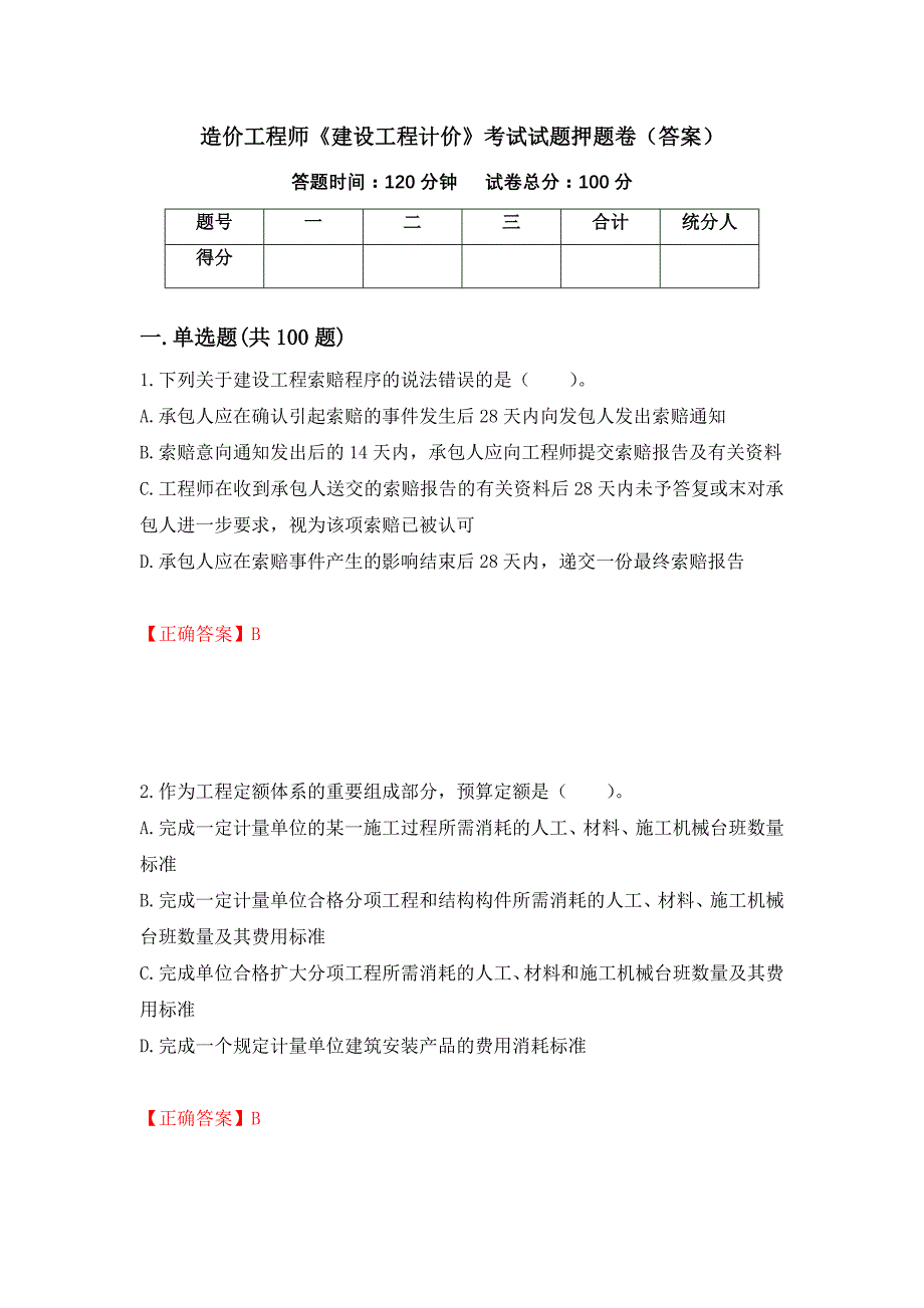 造价工程师《建设工程计价》考试试题押题卷（答案）(73)_第1页