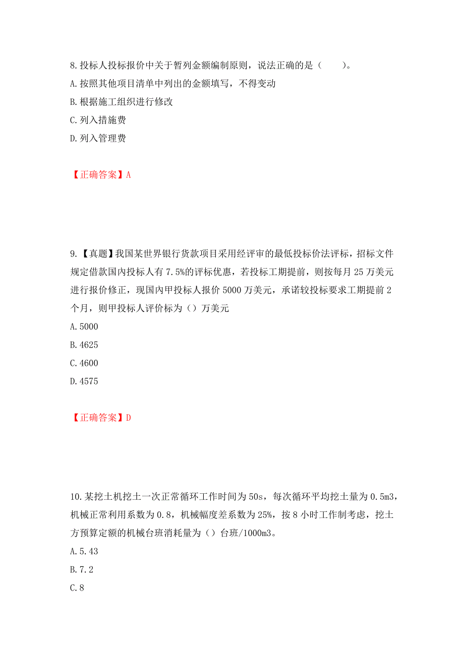 造价工程师《建设工程计价》考试试题押题卷（答案）(73)_第4页