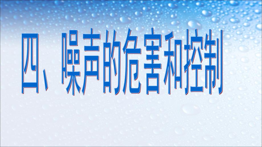 八年级物理上册噪声的危害和控制1课件(人教版)_第1页