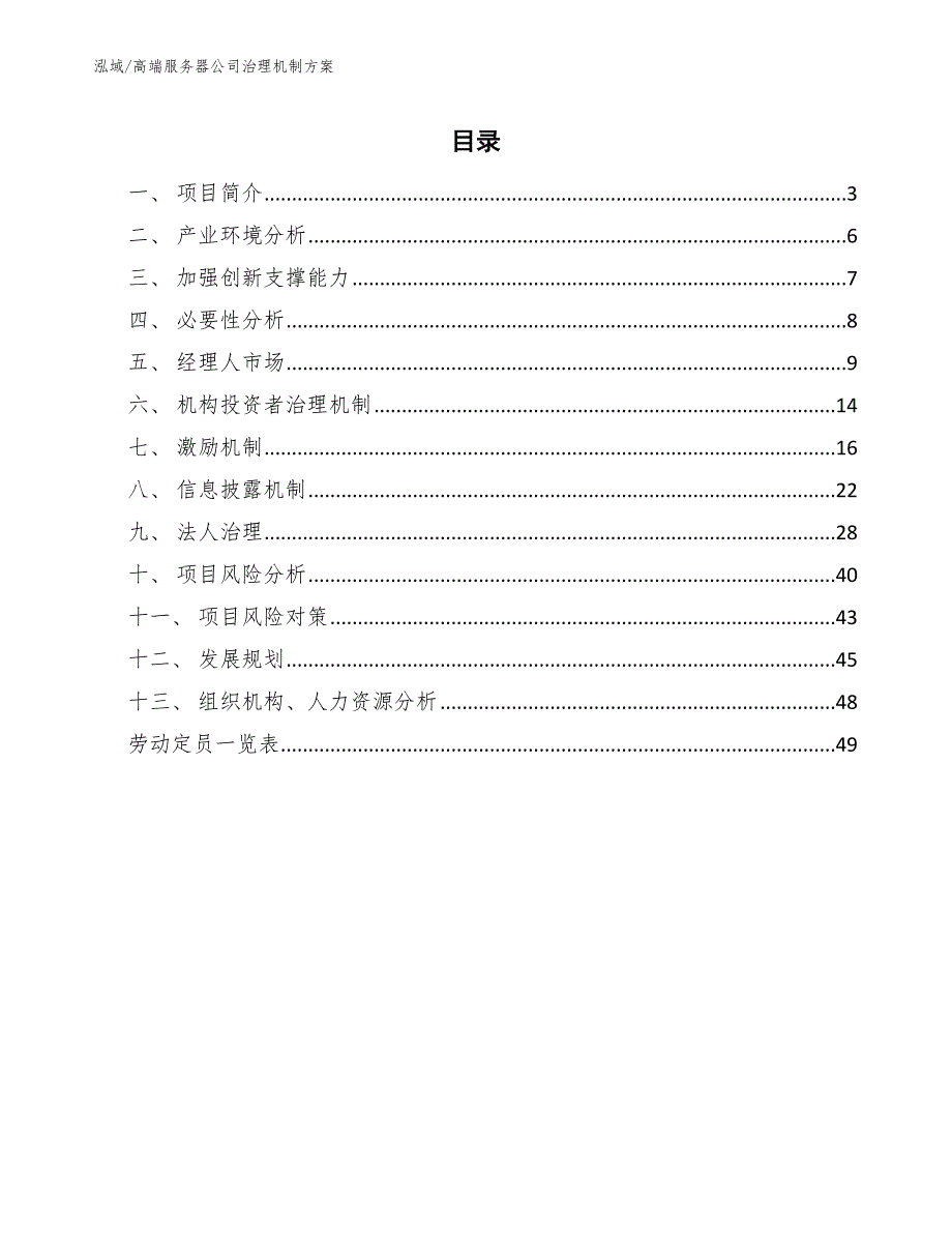 高端服务器公司治理机制方案【参考】_第2页