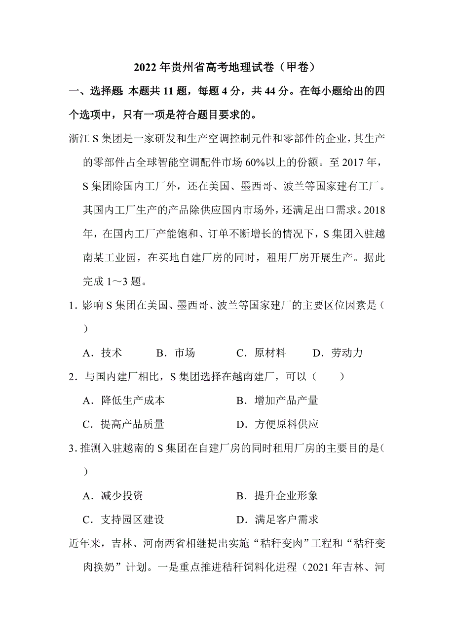 2022年贵州省高考地理试卷（甲卷）解析版_第1页