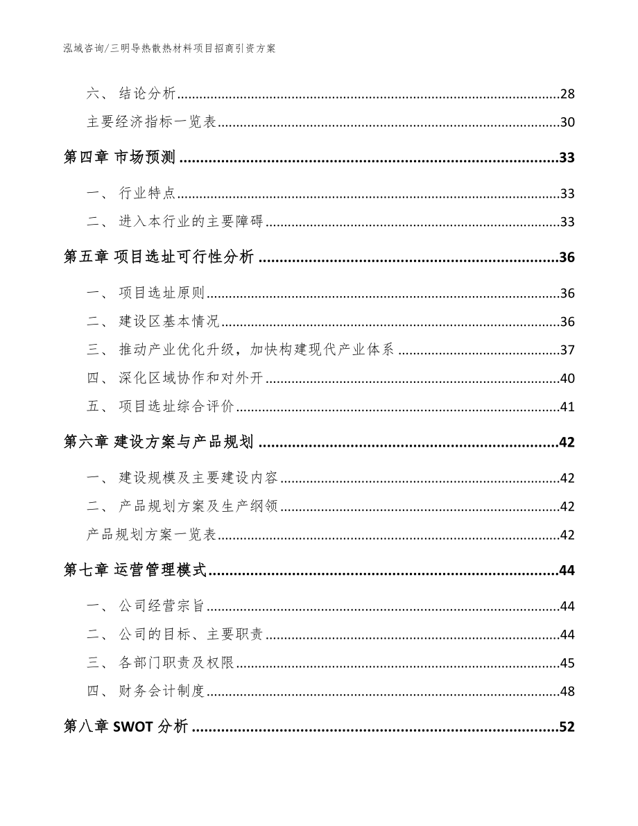 三明导热散热材料项目招商引资方案_范文模板_第3页