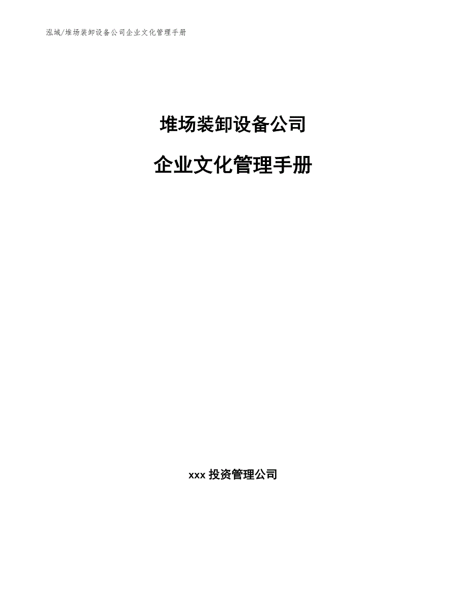 堆场装卸设备公司企业文化管理手册【参考】_第1页