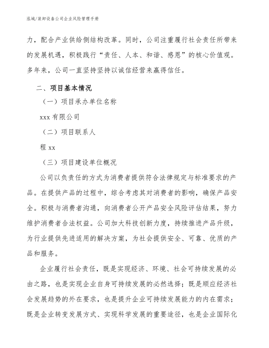 装卸设备公司企业风险管理手册（参考）_第4页