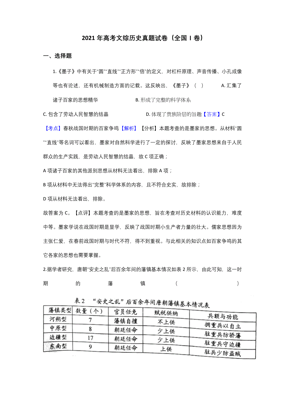 2021年高考文综历史真题试卷(全国Ⅰ卷)带答案解析_第1页