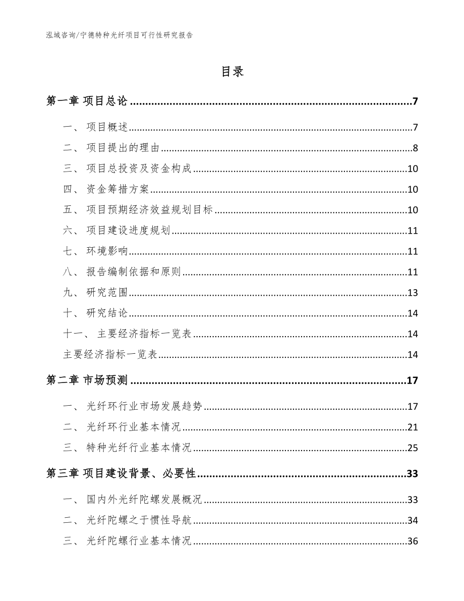 宁德特种光纤项目可行性研究报告参考范文_第1页