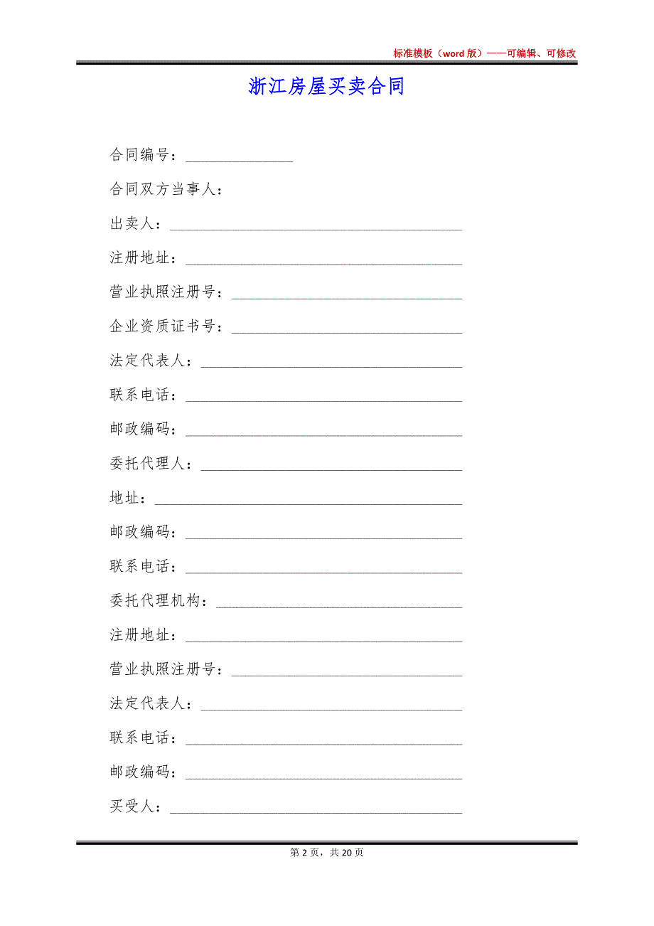 浙江房屋买卖合同_第2页