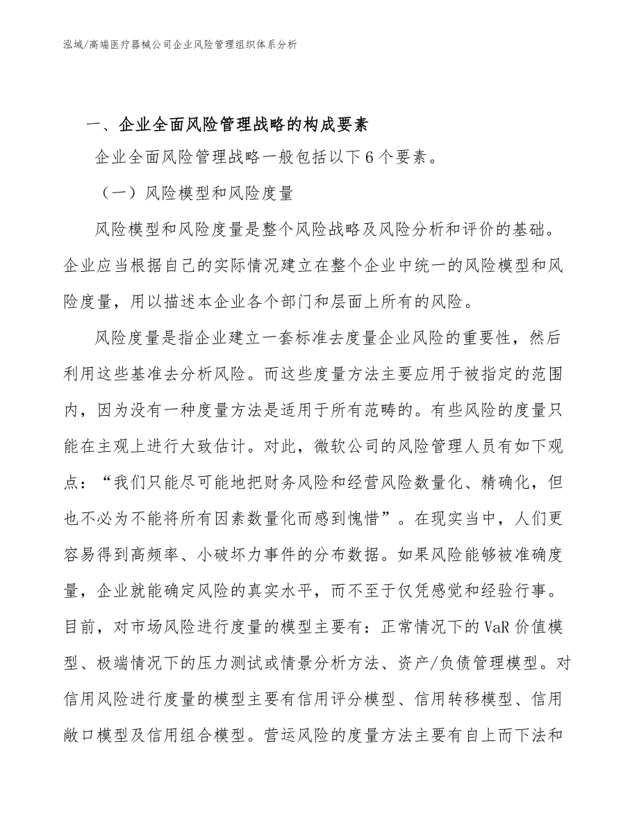 高端医疗器械公司企业风险管理组织体系分析（范文）_第3页