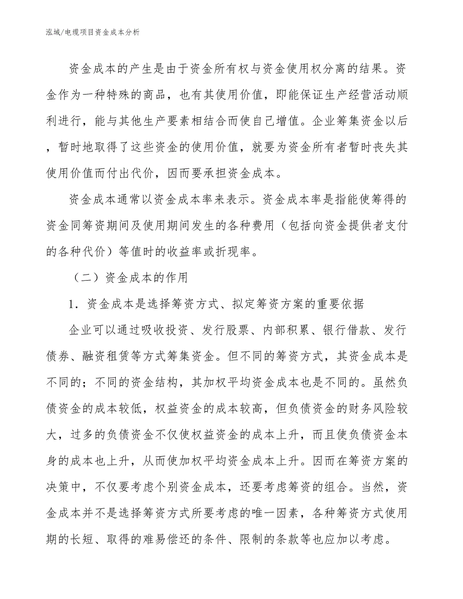 电缆项目资金成本分析_第4页