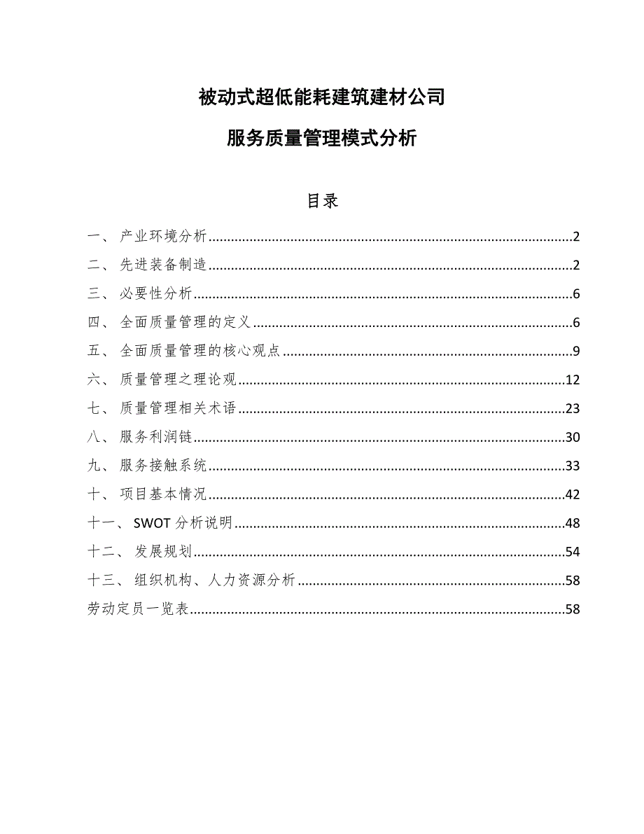 被动式超低能耗建筑建材公司服务质量管理模式分析_第1页