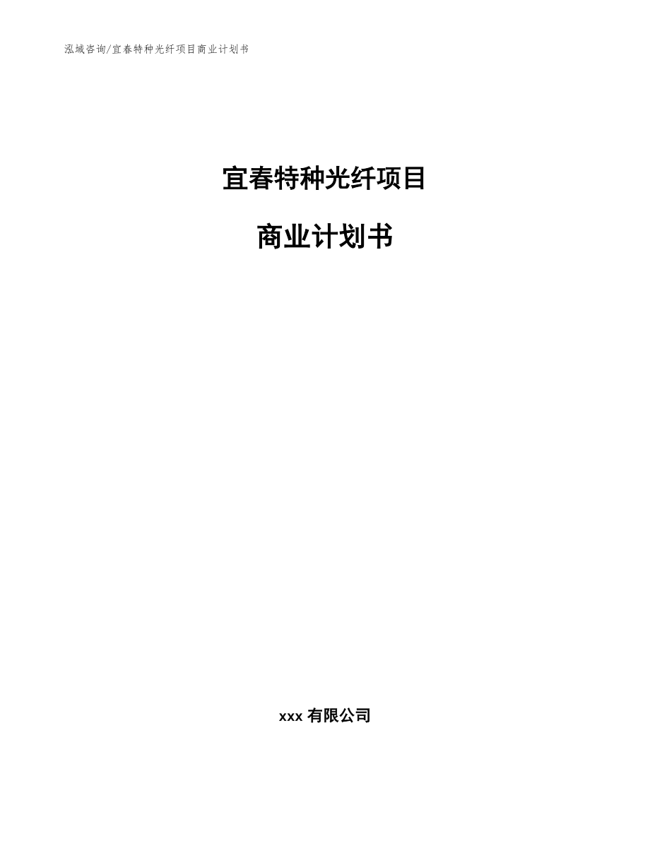 宜春特种光纤项目商业计划书模板范本_第1页