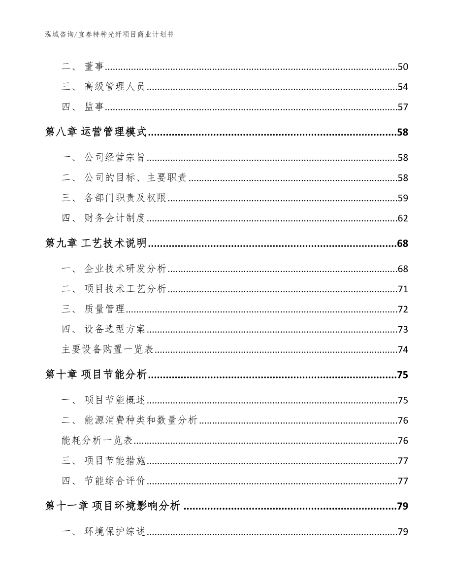 宜春特种光纤项目商业计划书模板范本_第4页