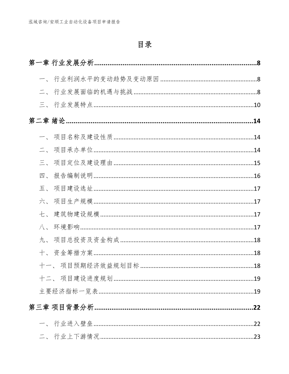 安顺工业自动化设备项目申请报告_范文_第1页