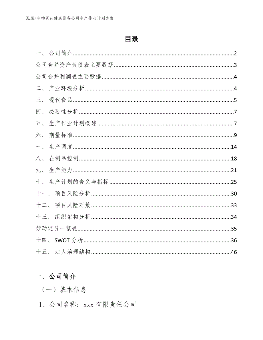 生物医药健康设备公司生产作业计划方案_第2页