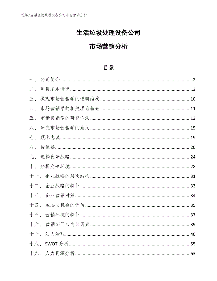 生活垃圾处理设备公司市场营销分析（参考）_第1页