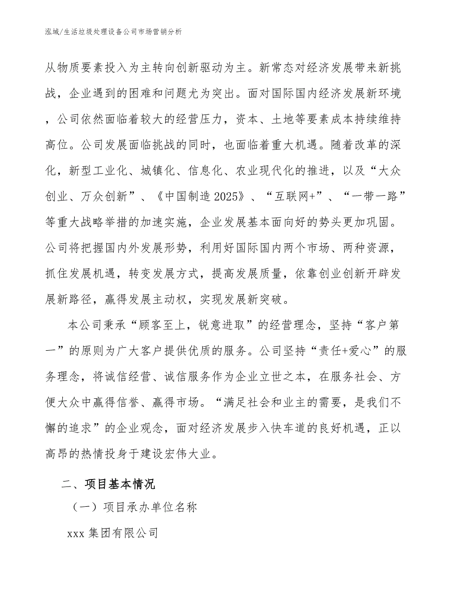 生活垃圾处理设备公司市场营销分析（参考）_第3页