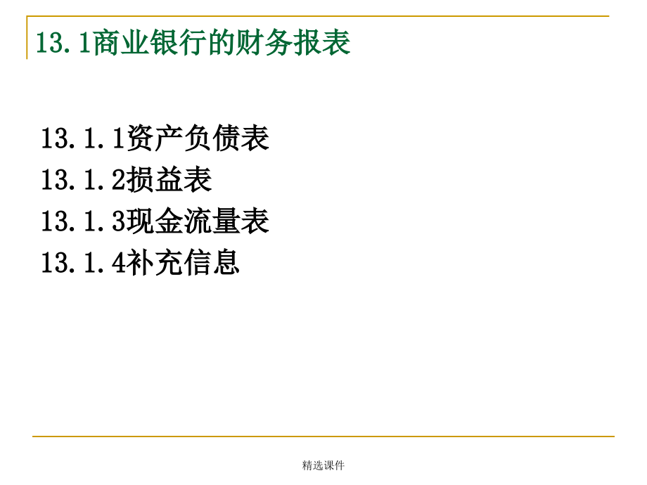 商业银行财务报表分析-精选课件_第4页