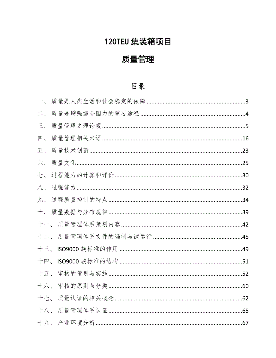 120TEU集装箱项目质量管理【范文】_第1页