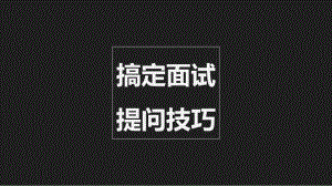 面试技巧提问技巧篇：记录高手面试PPT课件讲义