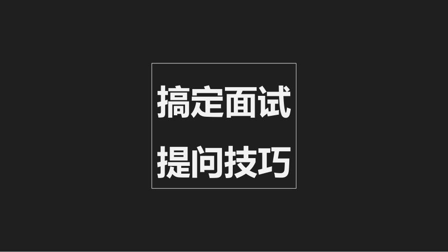 面试技巧提问技巧篇：记录高手面试PPT课件讲义_第1页