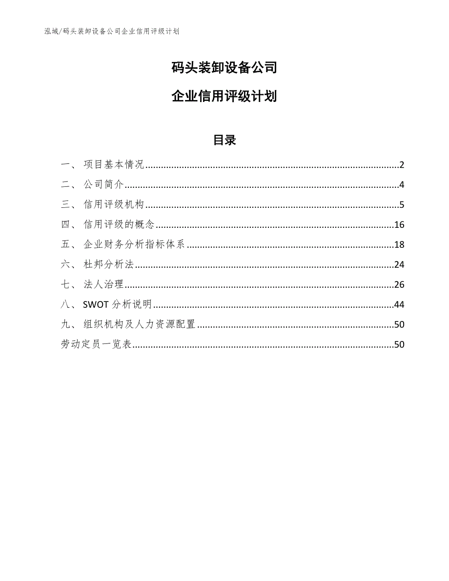 码头装卸设备公司企业信用评级计划_第1页