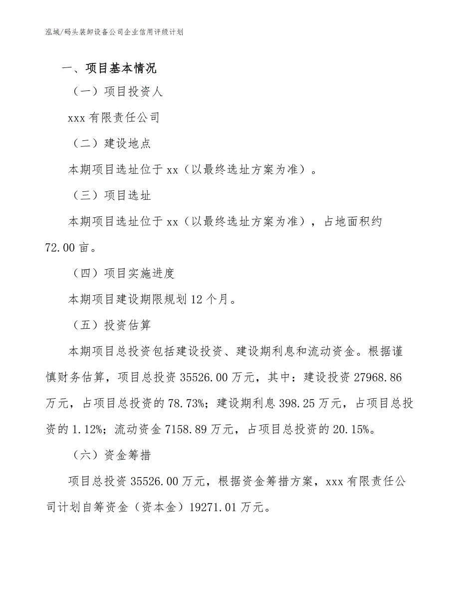 码头装卸设备公司企业信用评级计划_第2页