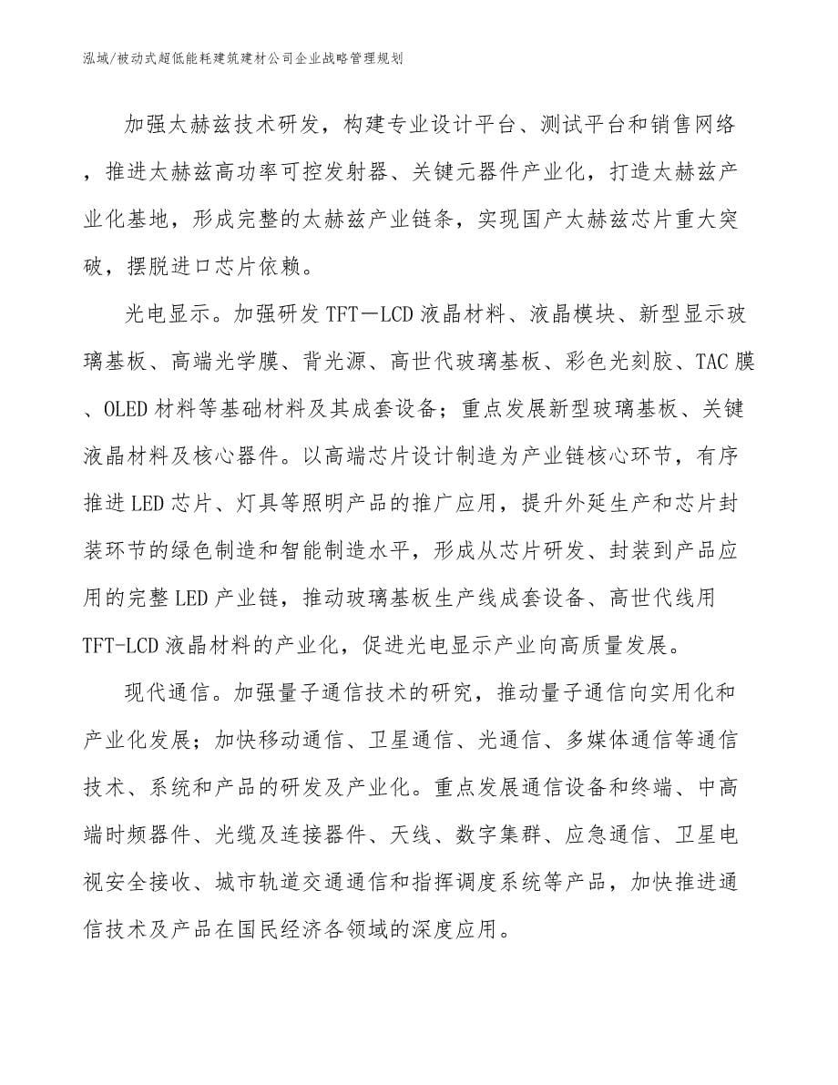 被动式超低能耗建筑建材公司企业战略管理规划（范文）_第5页