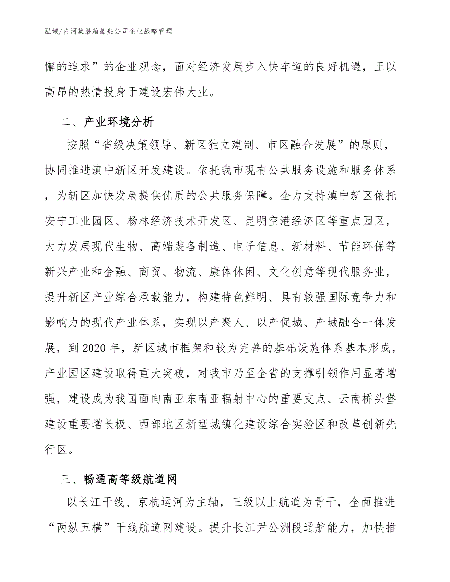 内河集装箱船舶公司企业战略管理_第4页