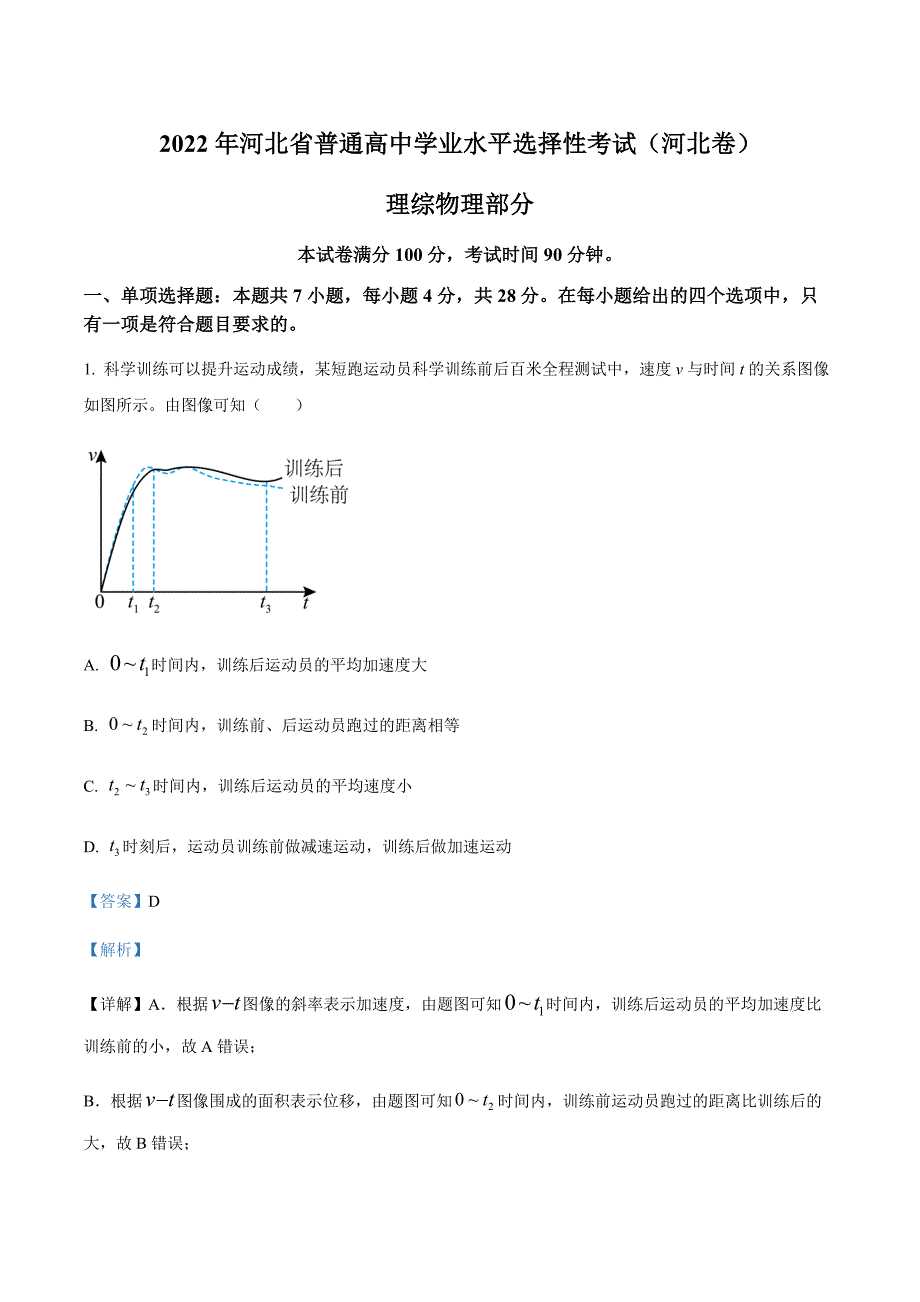 2022年新高考河北物理高考真题（解析版）_第1页
