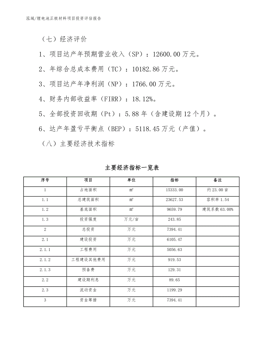 锂电池正极材料项目投资评估报告_第4页