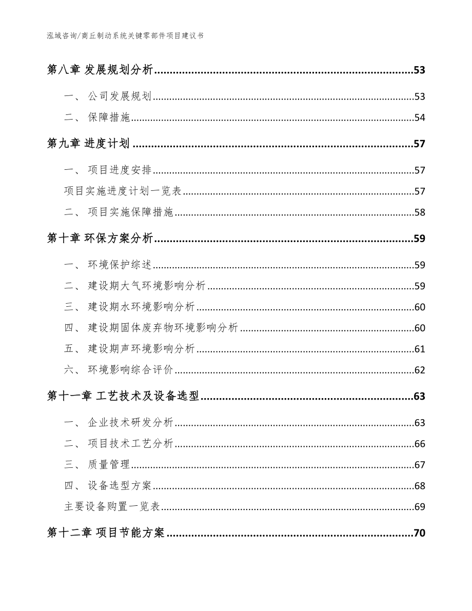 商丘制动系统关键零部件项目建议书【模板范文】_第3页