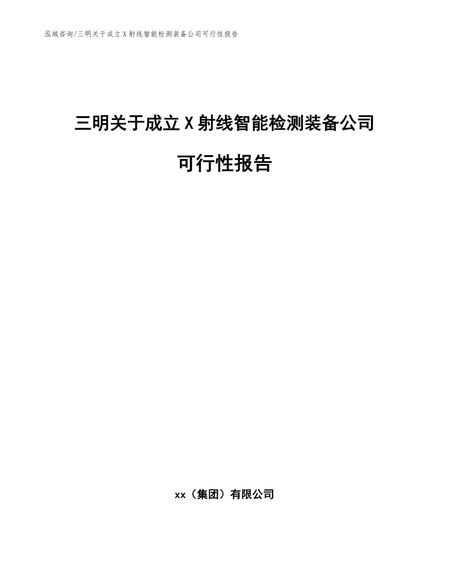 三明关于成立X射线智能检测装备公司可行性报告_第1页