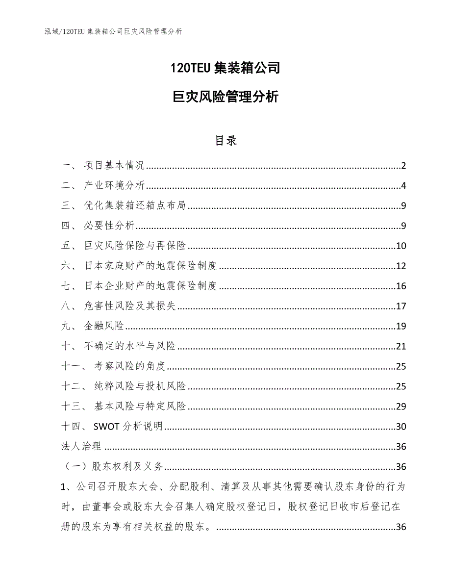 120TEU集装箱公司巨灾风险管理分析_第1页