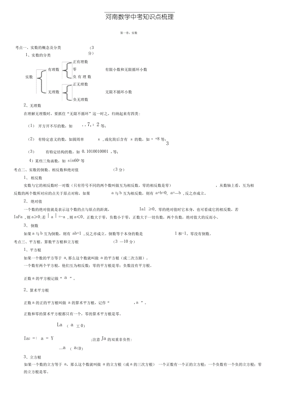 河南中考数学知识点梳理（最全）_第1页