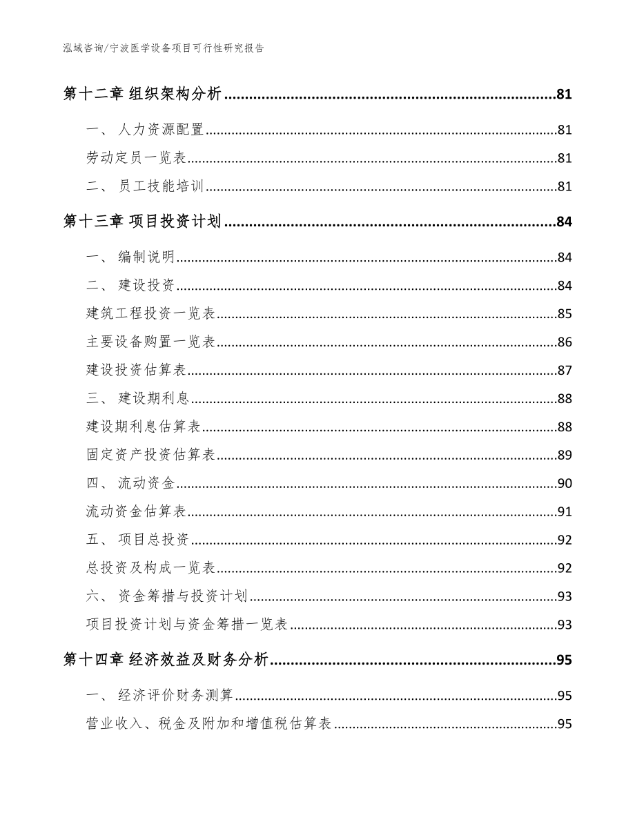 宁波医学设备项目可行性研究报告（模板范本）_第4页