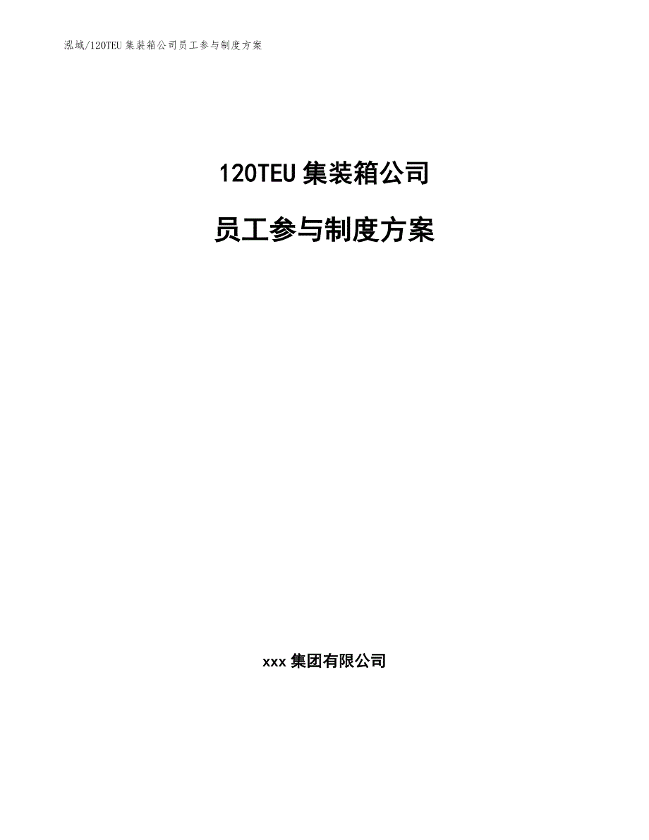 120TEU集装箱公司员工参与制度方案【范文】_第1页